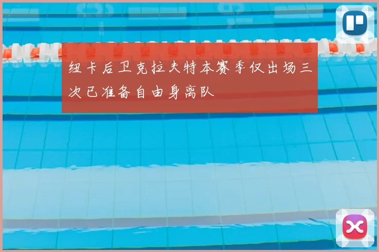 纽卡后卫克拉夫特本赛季仅出场三次已准备自由身离队