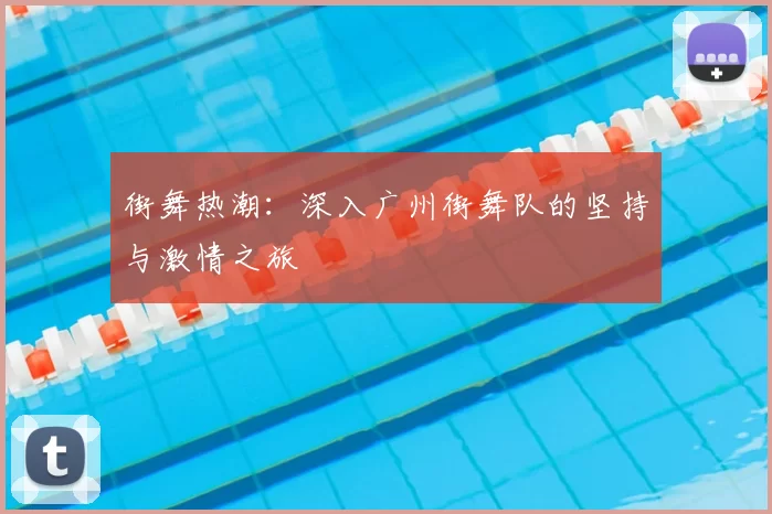 街舞热潮:深入广州街舞队的坚持与激情之旅