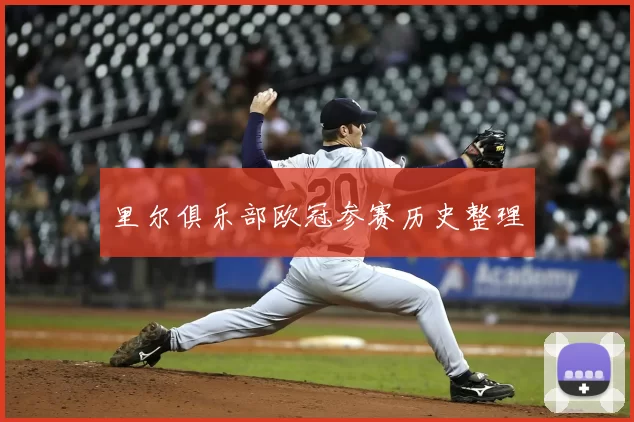 里尔俱乐部欧冠参赛历史整理