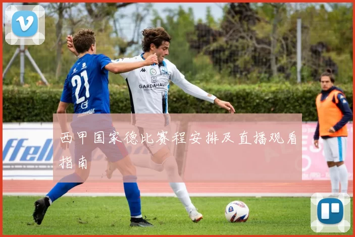 西甲国家德比赛程安排及直播观看指南