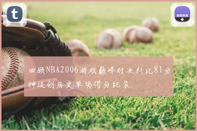 回顾NBA2006游戏巅峰对决科比81分神迹创历史单场得分纪录