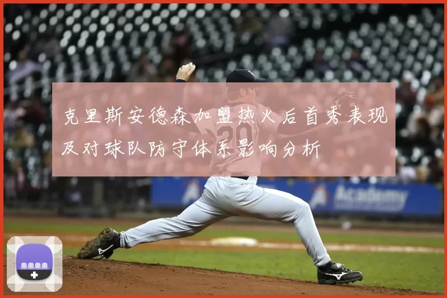 克里斯安德森加盟热火后首秀表现及对球队防守体系影响分析