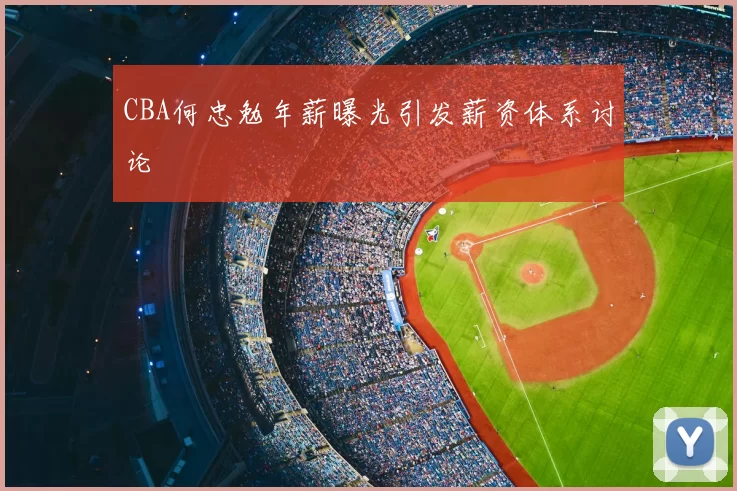 CBA何忠勉年薪曝光引发薪资体系讨论