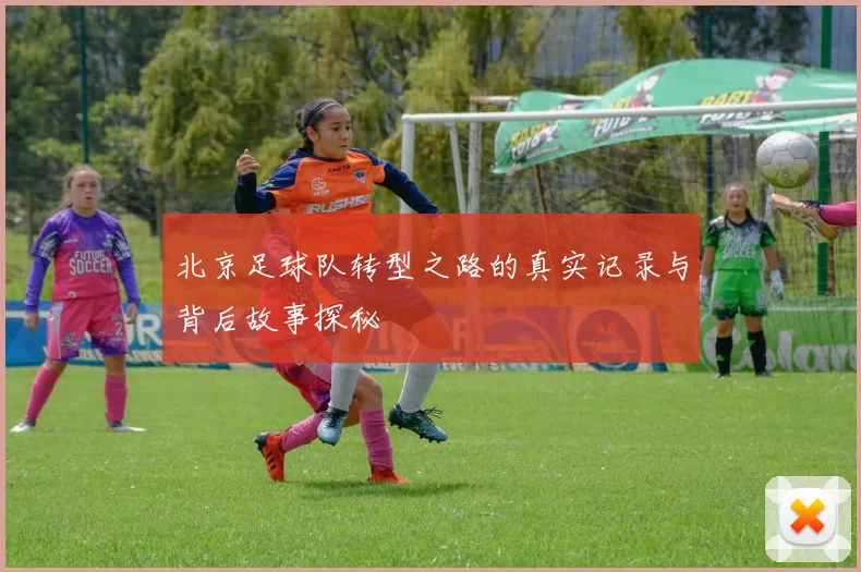 北京足球队转型之路的真实记录与背后故事探秘