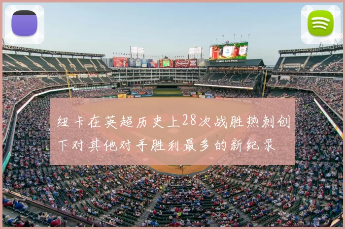 纽卡在英超历史上28次战胜热刺创下对其他对手胜利最多的新纪录