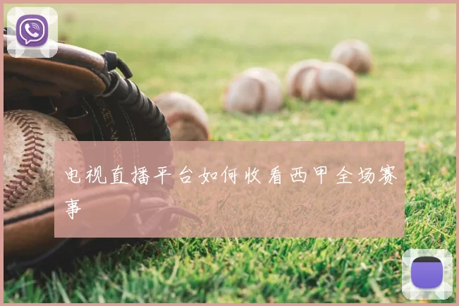 电视直播平台如何收看西甲全场赛事