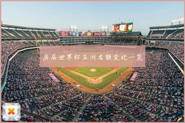历届世界杯亚洲名额变迁一览