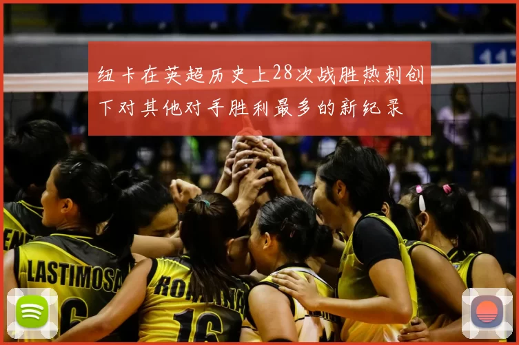 纽卡在英超历史上28次战胜热刺创下对其他对手胜利最多的新纪录