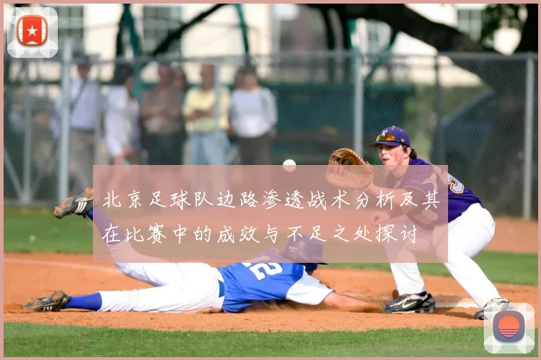 北京足球队边路渗透战术分析及其在比赛中的成效与不足之处探讨