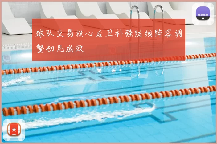 球队交易核心后卫补强防线阵容调整初见成效