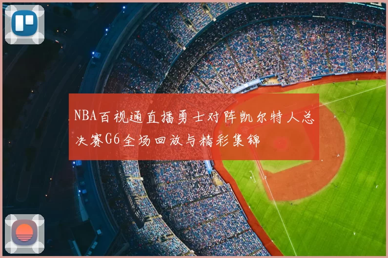 NBA百视通直播勇士对阵凯尔特人总决赛G6全场回放与精彩集锦