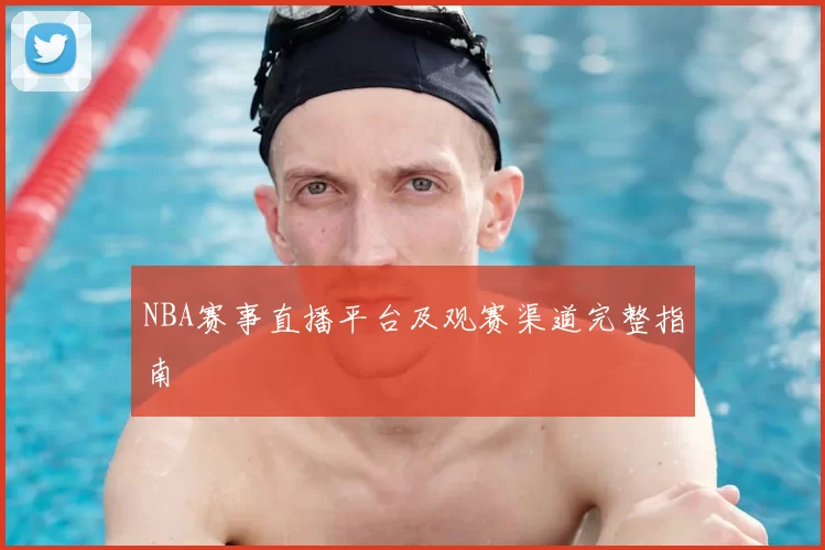 NBA赛事直播平台及观赛渠道完整指南