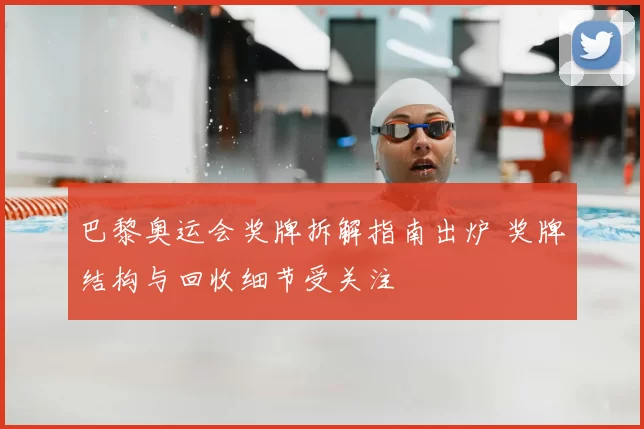 巴黎奥运会奖牌拆解指南出炉 奖牌结构与回收细节受关注