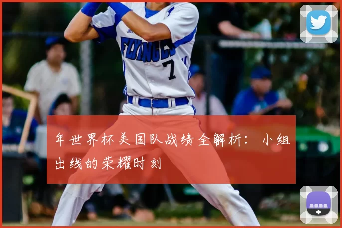 年世界杯美国队战绩全解析:小组出线的荣耀时刻