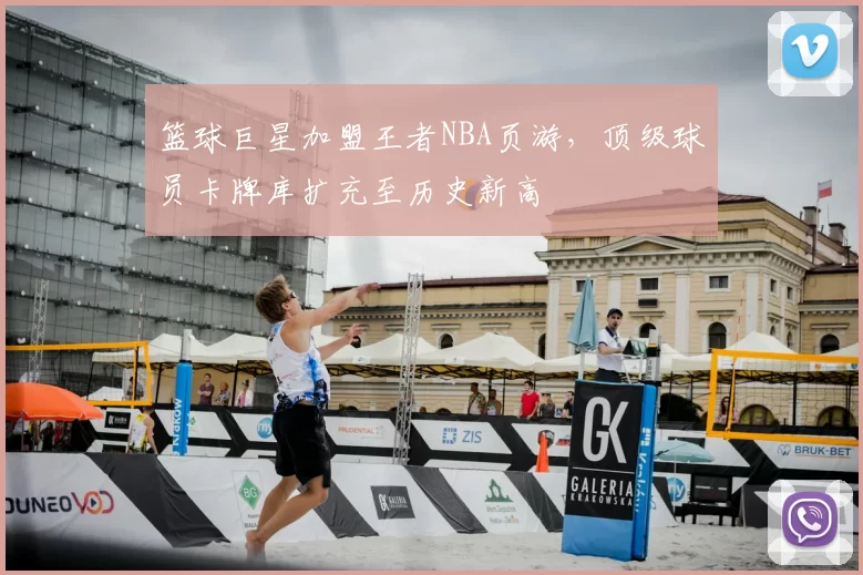 篮球巨星加盟王者NBA页游,顶级球员卡牌库扩充至历史新高