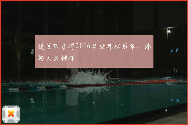 德国队夺得2016年世界杯冠军,捧起大力神杯