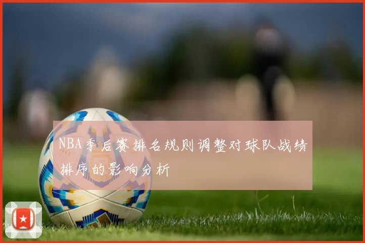 NBA季后赛排名规则调整对球队战绩排序的影响分析