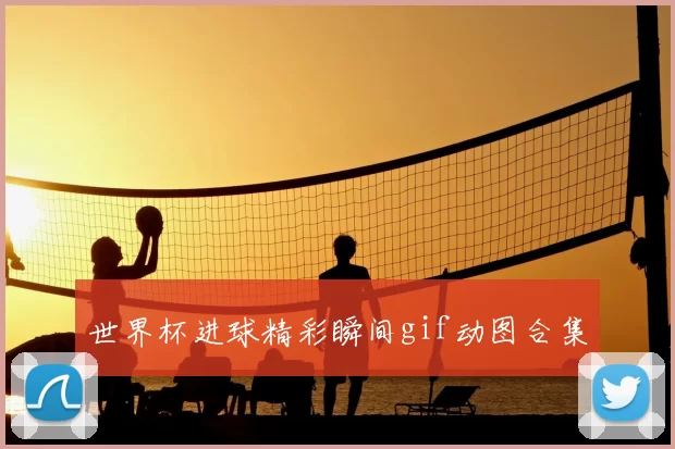 世界杯进球精彩瞬间gif动图合集