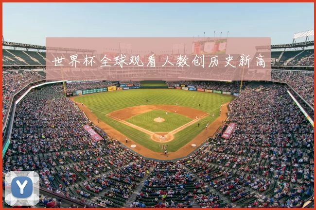 世界杯全球观看人数创历史新高