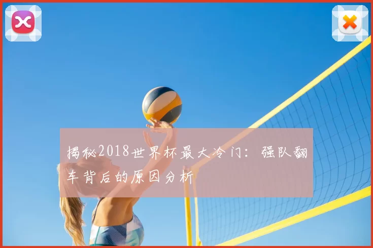 揭秘2018世界杯最大冷门:强队翻车背后的原因分析