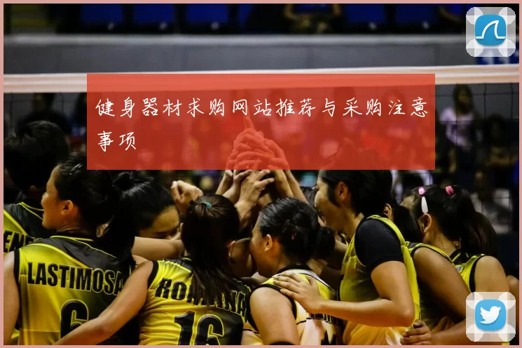健身器材求购网站推荐与采购注意事项