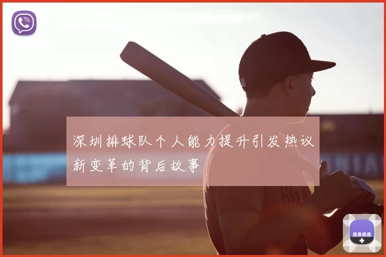 深圳排球队个人能力提升引发热议新变革的背后故事