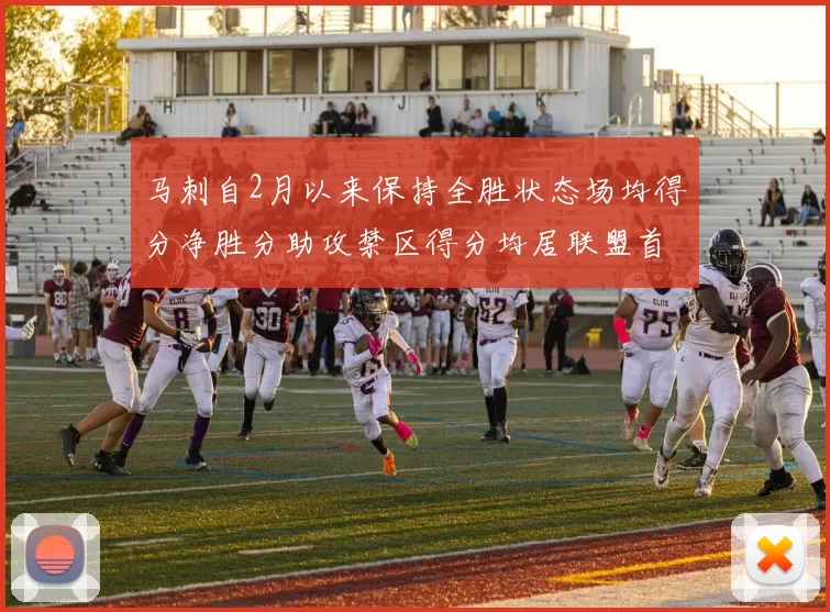 马刺自2月以来保持全胜状态场均得分净胜分助攻禁区得分均居联盟首位