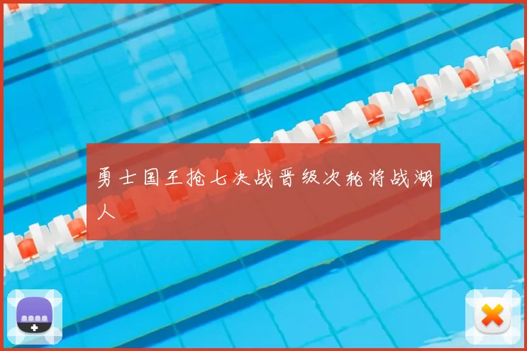 勇士国王抢七决战晋级次轮将战湖人