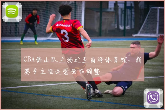CBA佛山队主场迁至南海体育馆，新赛季主场运营面临调整