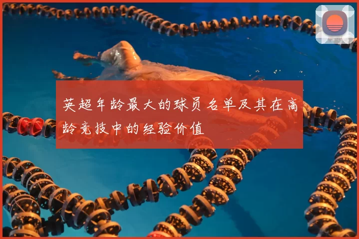 英超年龄最大的球员名单及其在高龄竞技中的经验价值