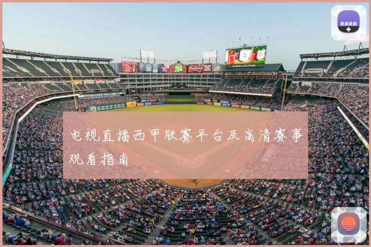 电视直播西甲联赛平台及高清赛事观看指南