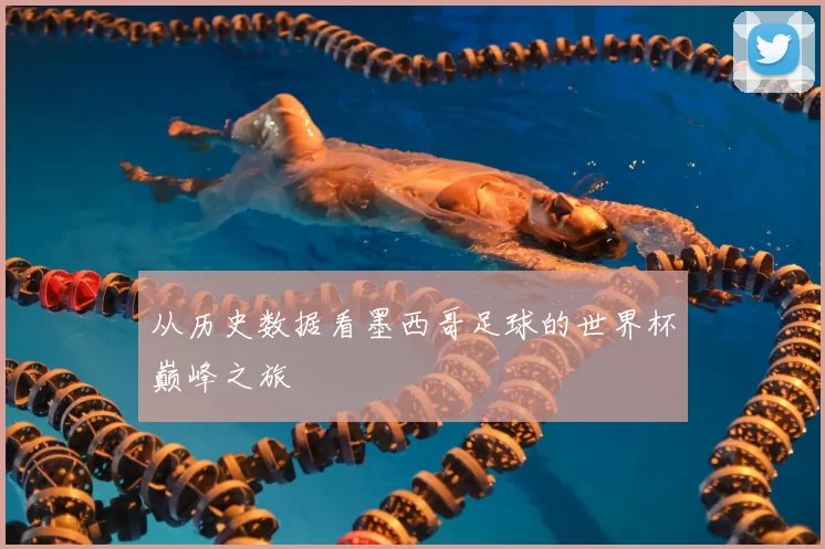 从历史数据看墨西哥足球的世界杯巅峰之旅