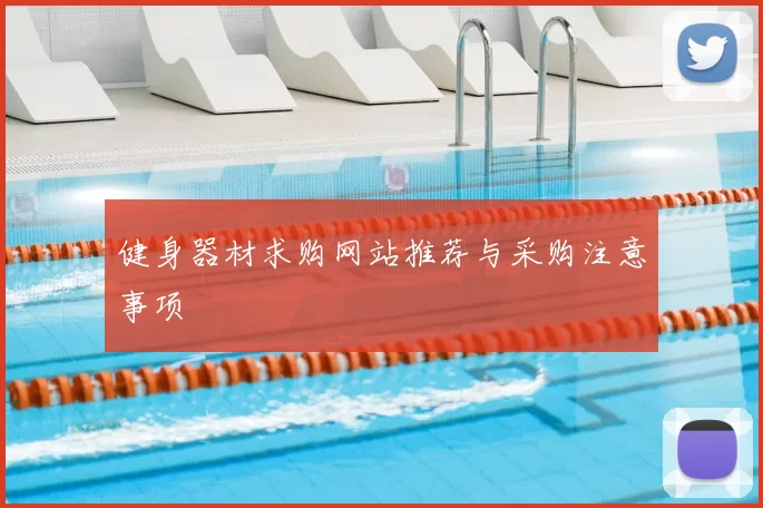 健身器材求购网站推荐与采购注意事项