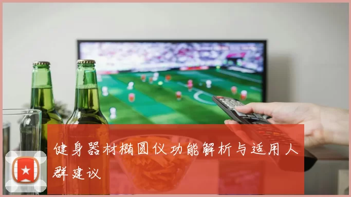健身器材椭圆仪功能解析与适用人群建议