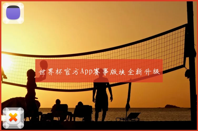 世界杯官方App赛事版块全新升级