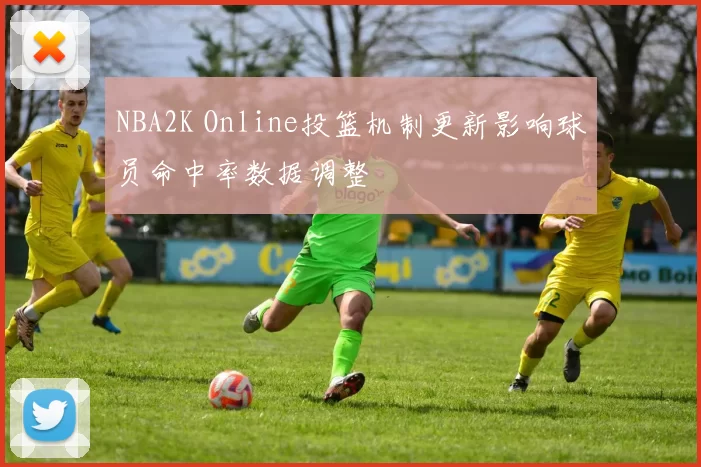 NBA2K Online投篮机制更新影响球员命中率数据调整