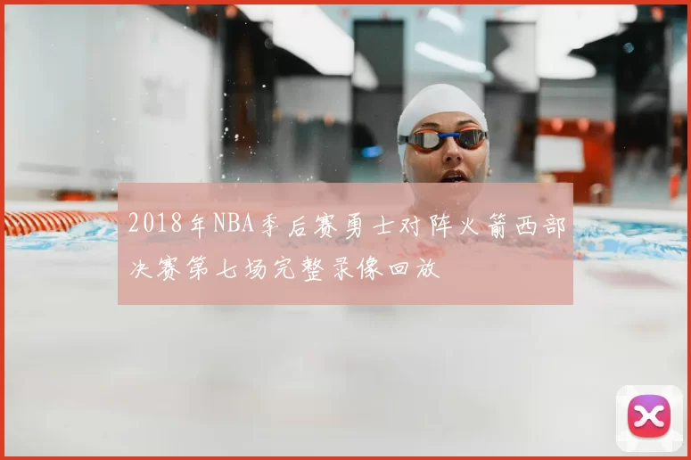 2018年NBA季后赛勇士对阵火箭西部决赛第七场完整录像回放