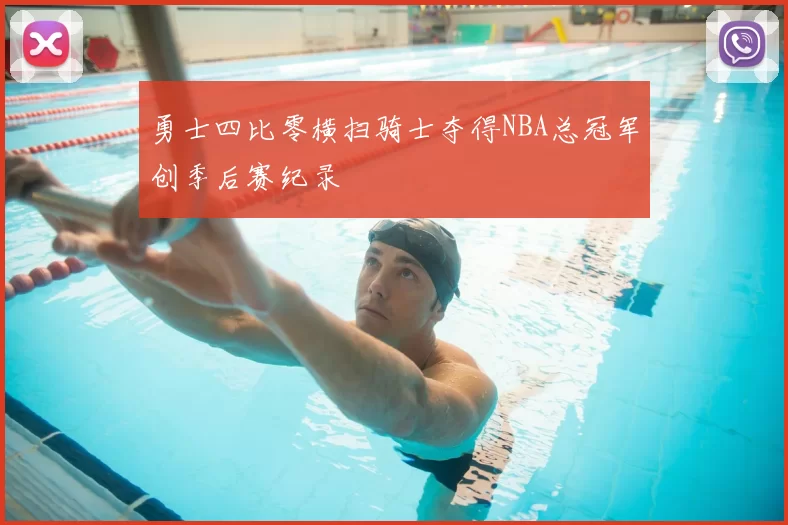勇士四比零横扫骑士夺得NBA总冠军创季后赛纪录