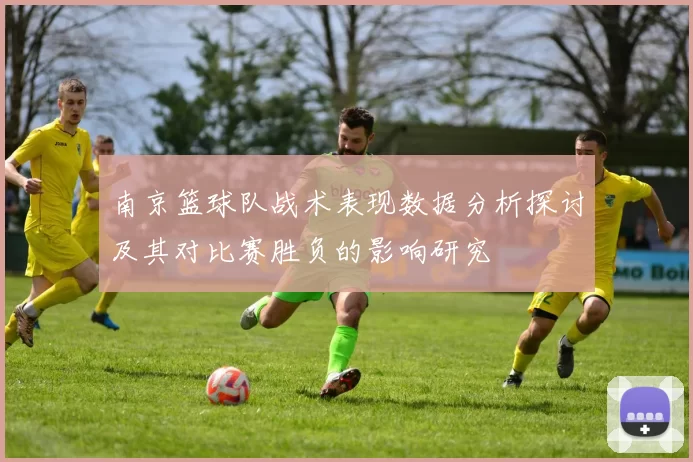 南京篮球队战术表现数据分析探讨及其对比赛胜负的影响研究