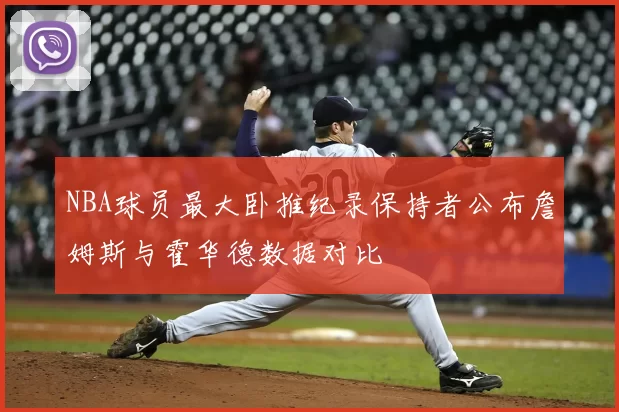 NBA球员最大卧推纪录保持者公布詹姆斯与霍华德数据对比