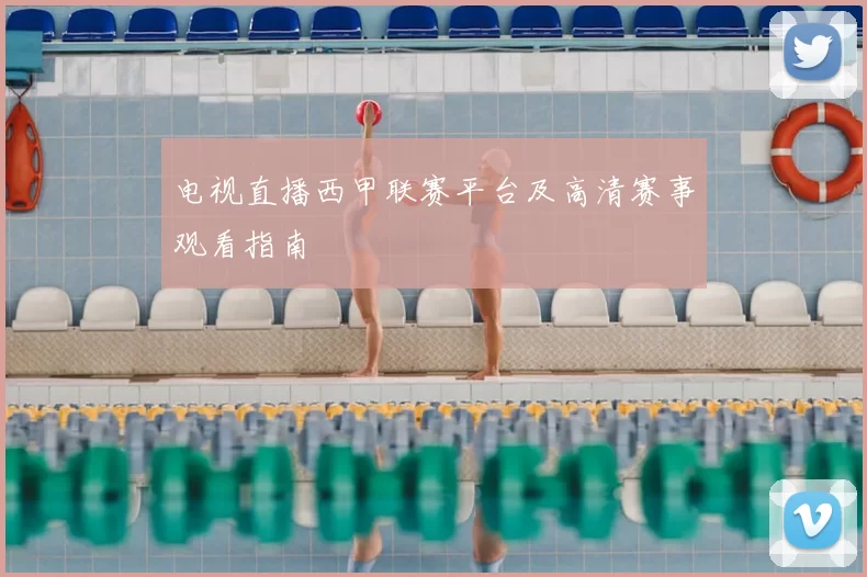 电视直播西甲联赛平台及高清赛事观看指南