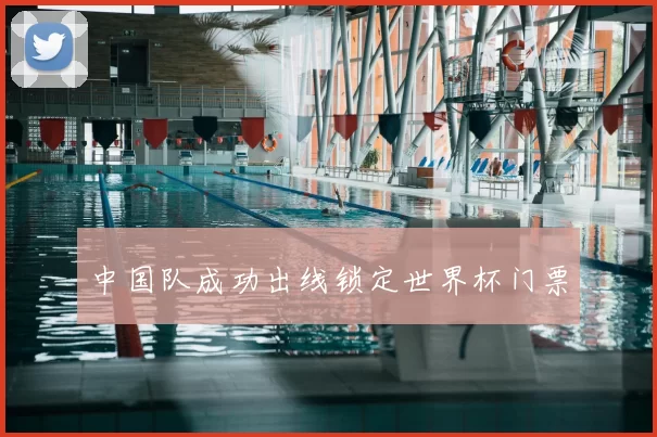 中国队成功出线锁定世界杯门票