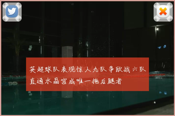 英超球队表现惊人九队争欧战六队直通水晶宫成唯一拖后腿者