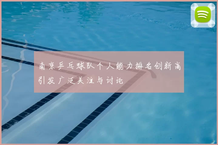 南京乒乓球队个人能力排名创新高引发广泛关注与讨论
