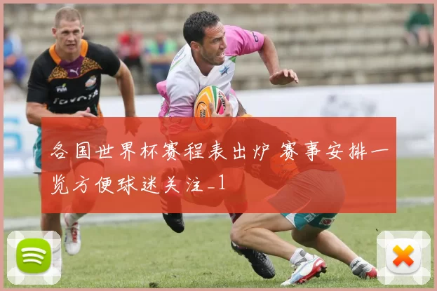 各国世界杯赛程表出炉 赛事安排一览方便球迷关注_1