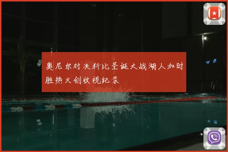奥尼尔对决科比圣诞大战湖人加时胜热火创收视纪录