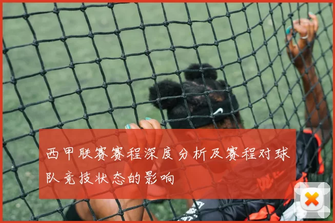 西甲联赛赛程深度分析及赛程对球队竞技状态的影响