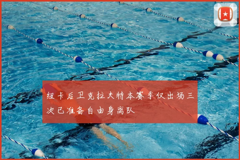纽卡后卫克拉夫特本赛季仅出场三次已准备自由身离队