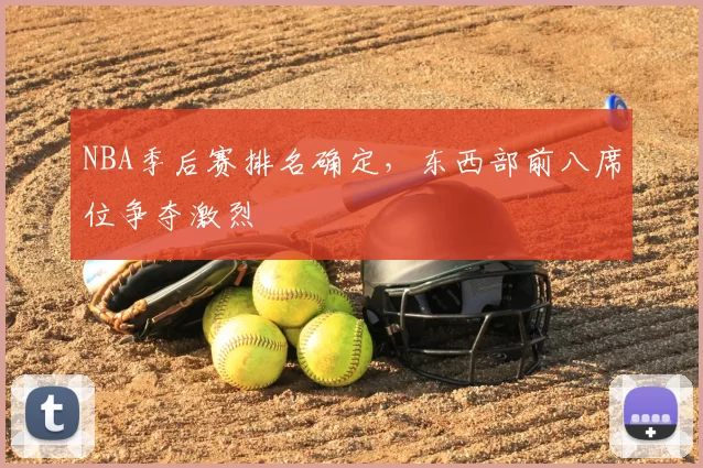 NBA季后赛排名确定，东西部前八席位争夺激烈