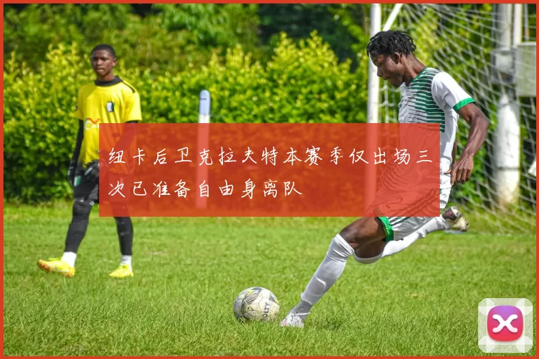 纽卡后卫克拉夫特本赛季仅出场三次已准备自由身离队